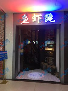《魚蝦跳》餐館使用280A魚片機(jī)，祝老板生意興隆
