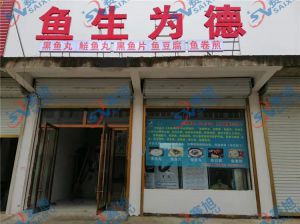 《魚生為德》丸子生產(chǎn)店，全套設(shè)備完成調(diào)試，已投入生產(chǎn)
